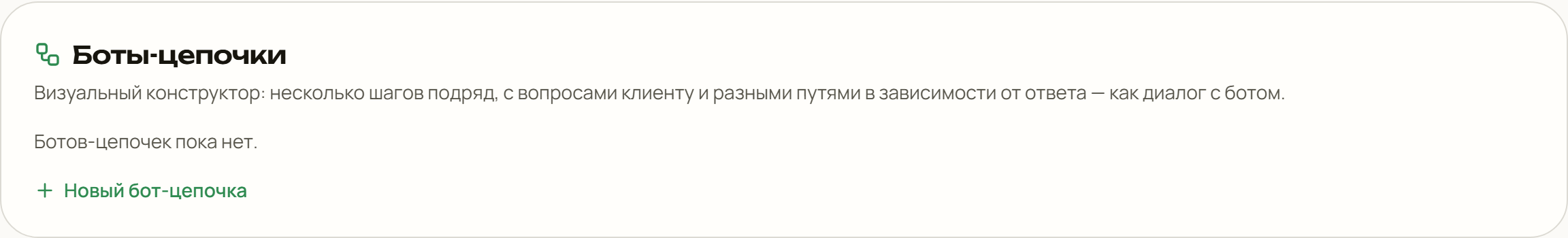 Раздел ботов-цепочек в настройках